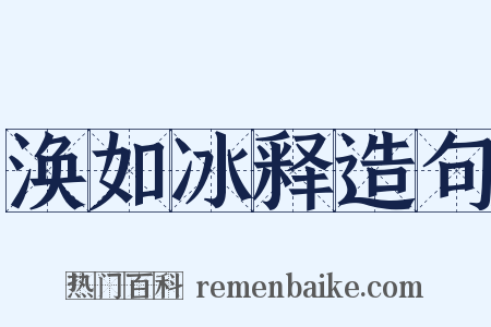 涣如冰释造句是什么意思的图片